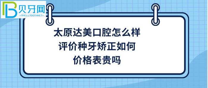 太原做牙齒矯正哪家好？想知道太原達(dá)美口腔是正規(guī)醫(yī)院?jiǎn)幔?></p>
                        </div>
                        <div   id=