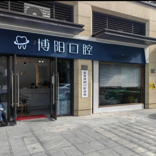 寧波牙齦紅腫十大最佳私立口腔醫(yī)院，慈溪博陽口腔實力強更安全！