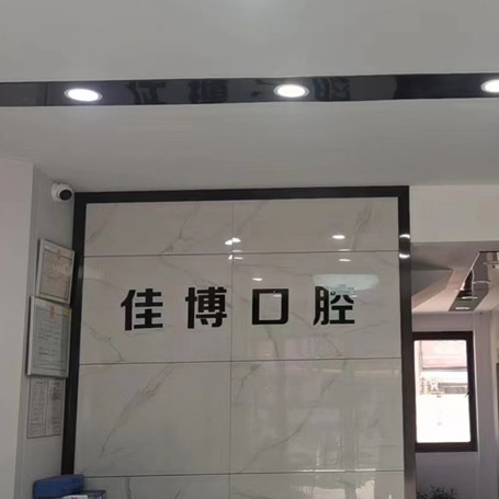 寧波牙齦紅腫排名最好的口腔醫(yī)院，寧波佳博口腔市民甄選~