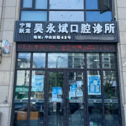 寧波牙齦紅腫十大最佳私立口腔醫(yī)院，寧波吳永斌口腔診所醫(yī)生手術(shù)專業(yè)、設(shè)備先進正規(guī)！