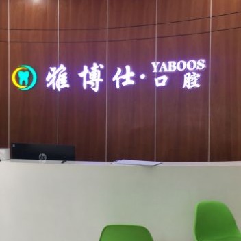 寧波雅博仕口腔