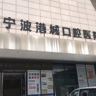 寧波補(bǔ)牙口腔醫(yī)院排名前十名單，寧波港城口腔醫(yī)院案例反饋＋科室簡介，快戳進(jìn)來~