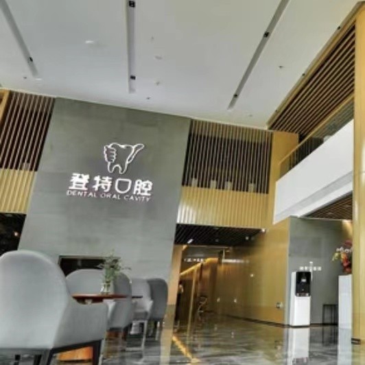 廈門(mén)登特口腔醫(yī)院(杏林店)