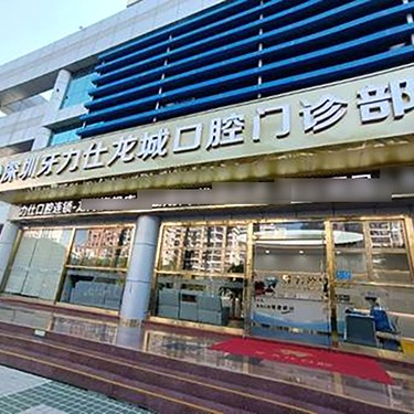 深圳種植一顆牙需多少錢！深圳牙力仕口腔(龍城分院)種植牙價(jià)格表，國(guó)產(chǎn)清水種植牙價(jià)格：3022元起/顆！