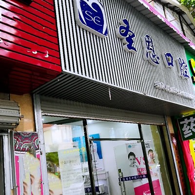 廈門(mén)種植牙要多少錢(qián)一顆！廈門(mén)思明圣恩口腔門(mén)診部種植牙價(jià)格表參考，瑞典諾貝爾PMC種植牙：7140元起/顆！