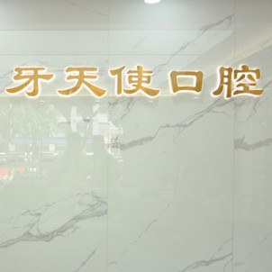 廈門種植牙要多少錢一顆！廈門思明區(qū)牙天使口腔門診部種牙只要1980元起，美國皓圣種植體：5615元起/顆！