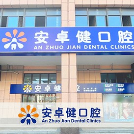 深圳種牙技術(shù)十大口腔醫(yī)院排名榜！深圳安卓健口腔實(shí)力值得信賴！