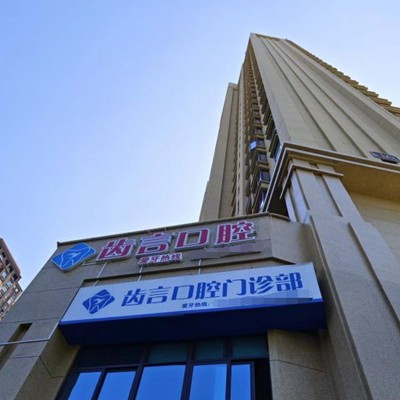 廈門美牙種牙好的醫(yī)院是哪家？廈門齒言口腔業(yè)內(nèi)威望高！