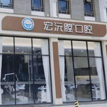 廈門種牙齒多少錢一顆！廈門同安宏沅膛第二口腔門診部種植牙價(jià)格表更新，瑞典諾貝爾種植牙：5485元起/顆！