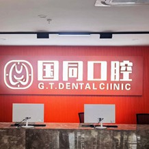 廈門牙齦紅腫排名前十的口腔醫(yī)院，廈門湖里國同口腔門診部醫(yī)療水平高！