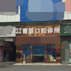 深圳牙齒不齊矯正排名前十的口腔醫(yī)院，深圳曹顯口腔案例反饋＋科室簡(jiǎn)介，快戳進(jìn)來(lái)~