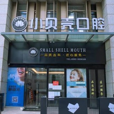廈門(mén)隱形牙套私立口腔醫(yī)院排名！廈門(mén)市小貝殼口腔(萬(wàn)科云璽)各大城市都有推薦