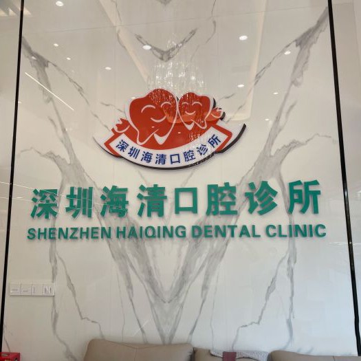 深圳牙齒美白牙科醫(yī)院排名榜公布（最新）！深圳海清口腔(中糧祥云廣場店)醫(yī)療水平高！
