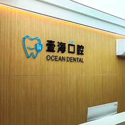 深圳壹錦壹?？谇?/></p><p>深圳壹錦壹海口腔也就是深圳壹海齒科（錦園店），是一家連鎖牙科，資質(zhì)和實(shí)力都不用擔(dān)心，各項(xiàng)資質(zhì)都具備并且還有連鎖牙科的背景，大家能很放心的在這看牙！</p><p>地址：龍崗區(qū)愉龍路223-35壹錦園3棟商鋪38</p><p>營(yíng)業(yè)時(shí)間：周一,周三,周四,周六,周日09:30-17:30周二,周五13:00-21:00</p><p>環(huán)境方面，壹?？谇缓茏⒅匦l(wèi)生環(huán)境，每天都有專(zhuān)門(mén)的工作人員來(lái)維護(hù)基礎(chǔ)環(huán)境，也會(huì)每天針對(duì)醫(yī)療器械進(jìn)行消毒，保持一個(gè)干凈衛(wèi)生的就診環(huán)境，避免交叉感染的產(chǎn)生，讓大家都能較為放心的在這看牙！</p><p>項(xiàng)目及設(shè)備方面，壹?？谇挥泻w成人牙科以及兒童齒科相關(guān)的項(xiàng)目，能為大家提供全面的齒科診療服務(wù)，同時(shí)還引進(jìn)了非常齊全且先進(jìn)的硬件設(shè)備，能為大家提供非常好的牙齒診療服務(wù)，也有很多顧客因?yàn)樵谶@看牙的之后很滿意治療成效而成為回頭客，也有大量的老顧客持續(xù)在這看牙，是龍崗區(qū)備受認(rèn)可的牙科！</p><p>壹?？谇坏尼t(yī)生團(tuán)隊(duì)也有著非常強(qiáng)的實(shí)力，在技術(shù)方面不用擔(dān)心，有多年的臨床實(shí)際診療操作經(jīng)驗(yàn)，在治療過(guò)程中有十分嫻熟的技術(shù)，動(dòng)作也非常輕柔，不會(huì)暴力治療，就診的體驗(yàn)感相當(dāng)不錯(cuò)，確實(shí)是服務(wù)品質(zhì)比較高的一家牙科！</p><p>醫(yī)生團(tuán)隊(duì)也是壹海口腔非常有優(yōu)勢(shì)的一個(gè)方面，店內(nèi)的醫(yī)生在臨床上已經(jīng)有多年的經(jīng)驗(yàn)累積，均是從正規(guī)院校出身的牙醫(yī)，理論扎實(shí)且臨床經(jīng)驗(yàn)很豐富，在治療過(guò)程中很負(fù)責(zé)、有耐心、服務(wù)態(tài)度也十分好，能給出非常中肯的治療意見(jiàn)和建議！</p><p><strong>醫(yī)院地址：</strong>廣東省深圳市寶安區(qū)沙井街道東塘社區(qū)新沙路621號(hào)恒耀樓70號(hào)-71號(hào)</p><p><strong>營(yíng)業(yè)時(shí)間：</strong>早上08:00:00~下午22:00:00（無(wú)節(jié)假日)</p><p><strong>規(guī)模：</strong>經(jīng)營(yíng)面積140m2</p><p style=