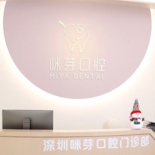 深圳咪芽口腔門(mén)診部