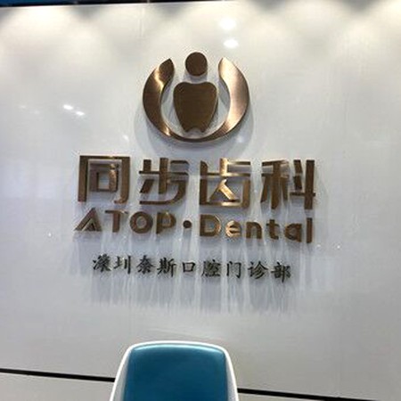 深圳同步齒科(奈斯門診)