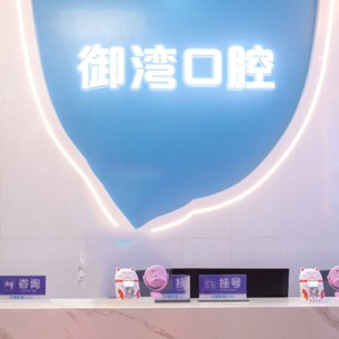 深圳香莎御灣口腔診所