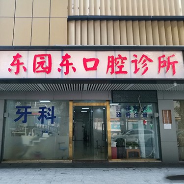 深圳東園東口腔診所