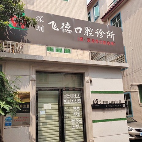 深圳矯正牙齒最好的口腔醫(yī)院是哪家？深圳飛德口腔診所正規(guī)且專業(yè)
