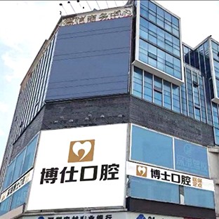深圳矯正牙齒口腔醫(yī)院排名前十名單公布，深圳博仕口腔門診部(寶安中心店)各大城市都有推薦
