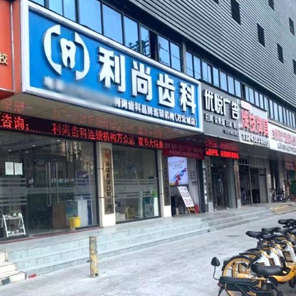 深圳利尚齒科(萬(wàn)眾城店)