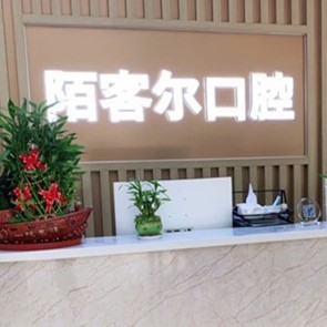 深圳牙齒黃怎么變白口碑最好口腔醫(yī)院！深圳丁丁口腔門診部(陌客爾口腔)收費(fèi)都不貴的