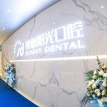 深圳賽德陽光口腔美添門診部(福田門診部)