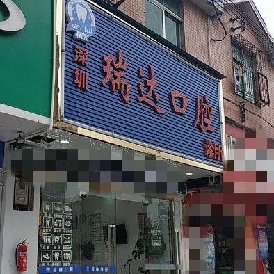 深圳種植一顆牙齒多少錢！深圳瑞達口腔診所種植牙價格表更新，瑞典諾貝爾Active種植牙：13028元起/顆！