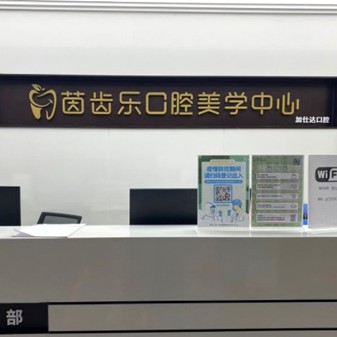 深圳矯正牙齒種牙好的醫(yī)院是哪家？深圳茵齒樂口腔(加仕達(dá)店)案例反饋＋科室簡介，快戳進(jìn)來~