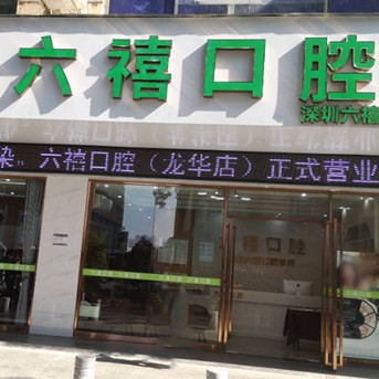 深圳六禧口腔診所