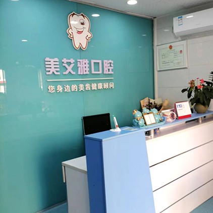 深圳美艾雅口腔診所