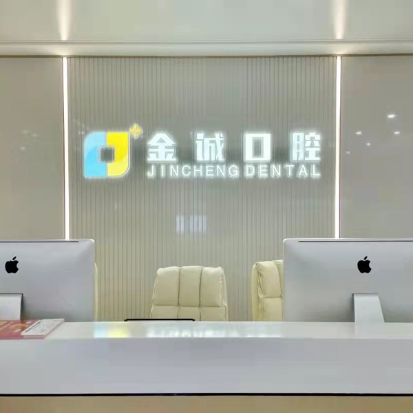 深圳種植牙價(jià)位！深圳金誠口腔門診部(深圳鹽田店)種牙價(jià)格表（今日更新/實(shí)時(shí)），瑞士Sic種植牙：6253元起/顆！