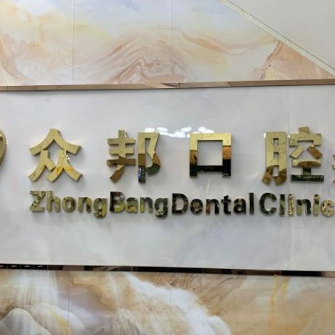 深圳補(bǔ)牙牙科醫(yī)院排名榜公布（最新）！深圳眾邦口腔診所收費(fèi)都不貴的