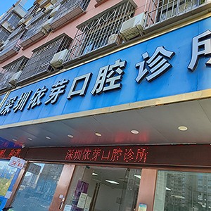 深圳人工種植牙價錢多少！深圳依芽口腔診所2023全新種牙價目表，國產(chǎn)鈦基牙(BAM)種植牙價格：3693元起/顆！