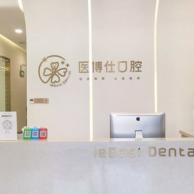 深圳醫(yī)博仕口腔門診部