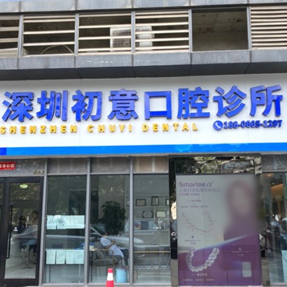 深圳門牙種牙十大口腔醫(yī)院排名榜！深圳初意口腔診所醫(yī)生手術(shù)專業(yè)、設(shè)備先進(jìn)正規(guī)！