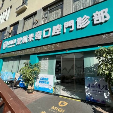 深圳米奇口腔門(mén)診部