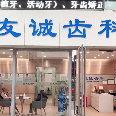 深圳種植一顆牙齒多少錢！深圳友誠齒科·袁俊口腔診所種植牙價格表更新，國產(chǎn)天璽牙科種植牙價格：3671元起/顆！