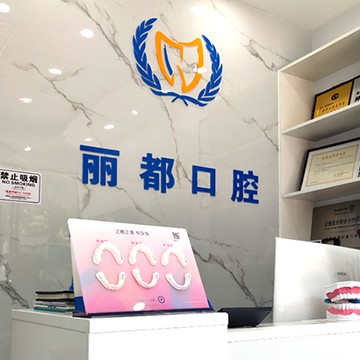 深圳牙齒不齊矯正十大著名口腔科專(zhuān)科醫(yī)院，深圳麗都口腔實(shí)力優(yōu)勢(shì)盡顯！
