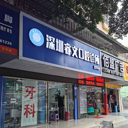 深圳種植牙多錢一顆！深圳睿文口腔診所種植牙價(jià)格表更新，美國杰美種植體：7637元起/顆！