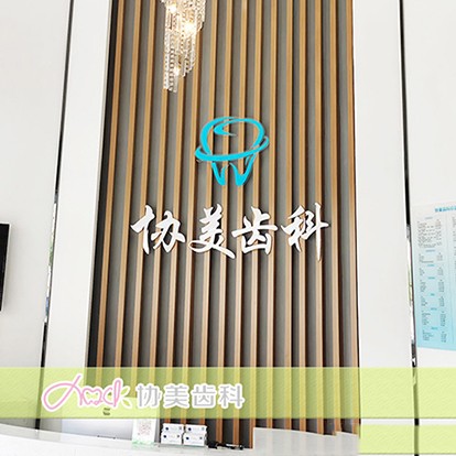 深圳種植一顆牙齒多少錢！深圳協(xié)美口腔種植牙價格表更新，德國卡瓦ABT種植體：6965元起/顆！