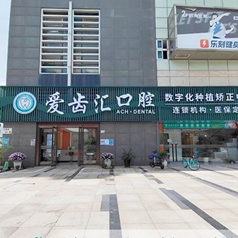 深圳種植一顆牙齒多少錢！深圳愛齒匯口腔診所(蛇口店)種植牙收費表公布，德國ABT種植牙：7263元起/顆！