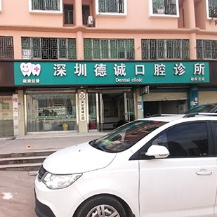 深圳德誠口腔診所