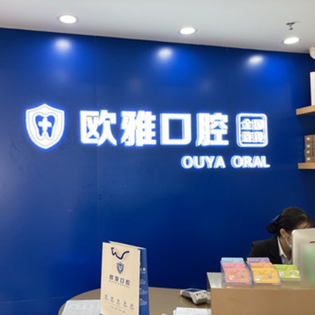 深圳矯正牙齒牙科醫(yī)院排名榜公布（最新）！深圳歐雅口腔門診部揭曉各院實(shí)力優(yōu)勢