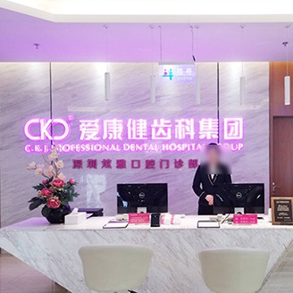 深圳?，攼?ài)康健口腔·種植矯正(寶安店)