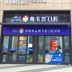 深圳人工種植牙價錢多少！深圳優(yōu)益雅韋思口腔診所種植牙價格一覽表，韓國多普勒種植牙：2767元起/顆！