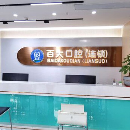 深圳百大聯(lián)合口腔門診部(南聯(lián)分店)