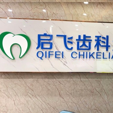 深圳種植牙的價(jià)錢！深圳啟飛齒科(西鄉(xiāng)店)種植牙收費(fèi)表公布，瑞士鋯鈦鋯合金種植牙：8538元起/顆！