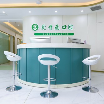 深圳愛牙樂口腔門診部