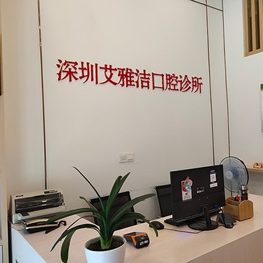 深圳矯正牙齒排名最好的口腔醫(yī)院，深圳艾雅潔口腔診所實(shí)力口碑值得期待！